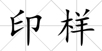 印樣