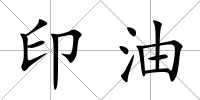 印油