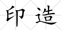 印造