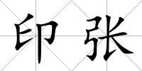 印張