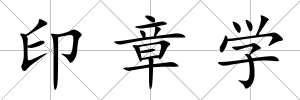 印章學