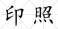 印照