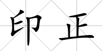 印正
