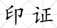 印證