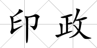 印政