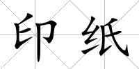 印紙