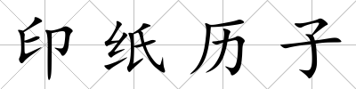 印紙歷子