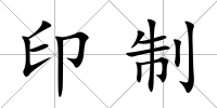 印制