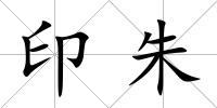 印朱