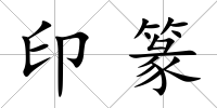 印篆