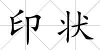 印狀