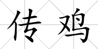 傳雞