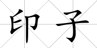 印子