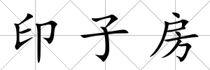 印子房