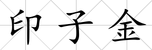 印子金
