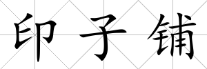 印子鋪