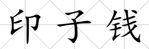 印子錢