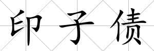 印子債