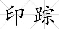 印蹤
