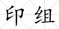 印組