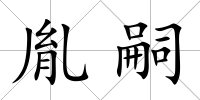 胤嗣