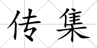 傳集