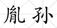 胤孫