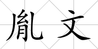 胤文