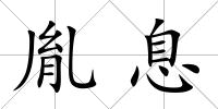 胤息
