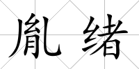 胤緒