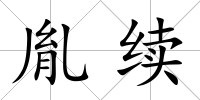 胤續