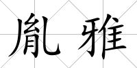 胤雅