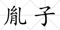 胤子