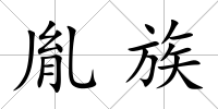 胤族