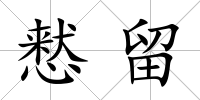 慭留