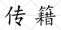 傳籍