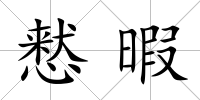 慭暇
