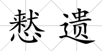 慭遺