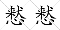 慭慭