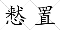 慭置
