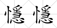 懚懚