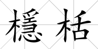 檼栝