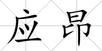 應昂