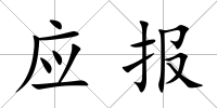 應報