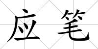 應筆