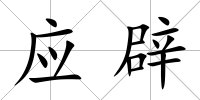 應辟