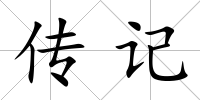 傳記