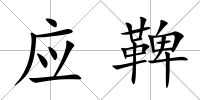 應鞞