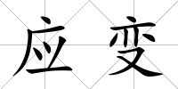 應(yīng)變