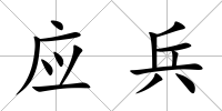 應(yīng)兵
